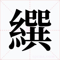 繏字的字形和写法