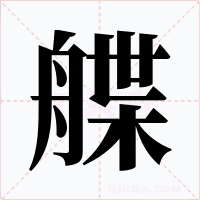 艓字的字形和写法