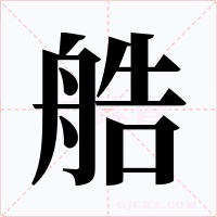 艁字字形