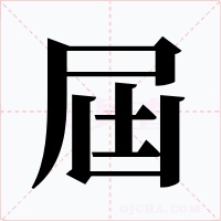 屆字的字形和写法