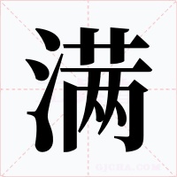满字字形