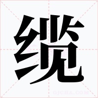 缆字字形
