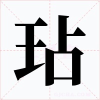 玷字字形
