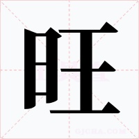 旺字字形