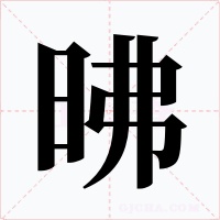 昲字字形