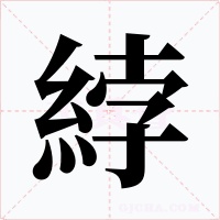 綍字字形
