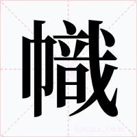 幟字字形