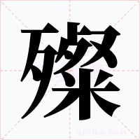 殩字的字形和写法