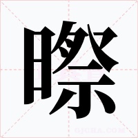 暩字字形