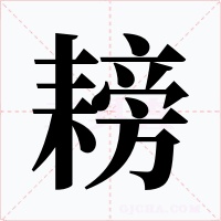 耪字的字形和写法