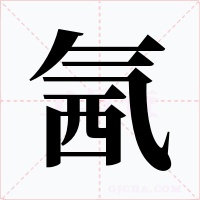 氥字字形