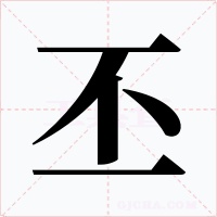 丕字的字形和写法