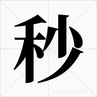 秒字字形