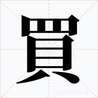 買字的字形和写法