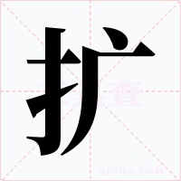 扩字字形