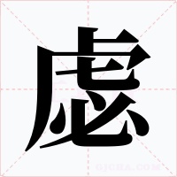 虙字字形