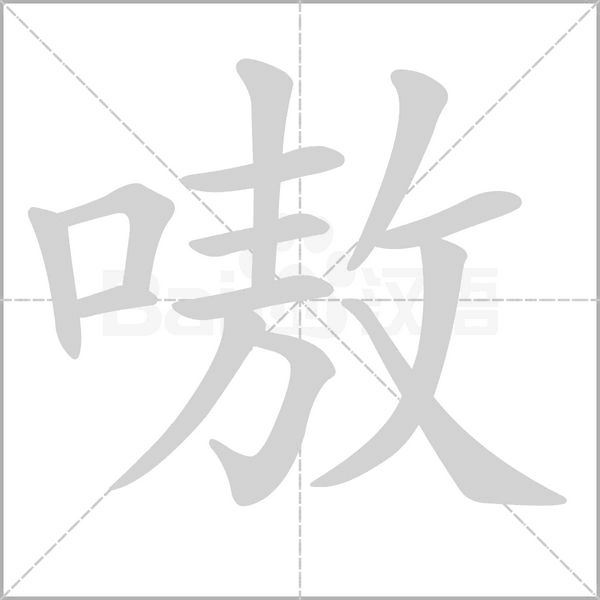 嗷字笔顺图