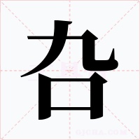 叴字字形