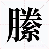 縢字的字形和写法