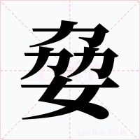 姭字字形