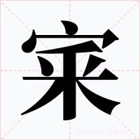 宷字的字形和写法