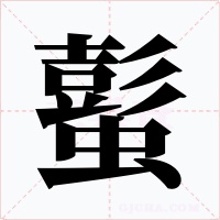 蟚字的字形和写法