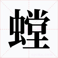 螳字的字形和写法