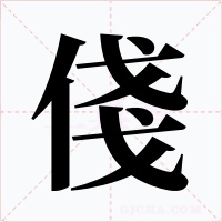 俴字的字形和写法