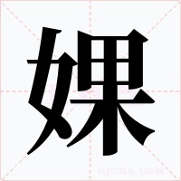 婐字的字形和写法