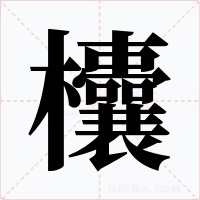 欜字字形