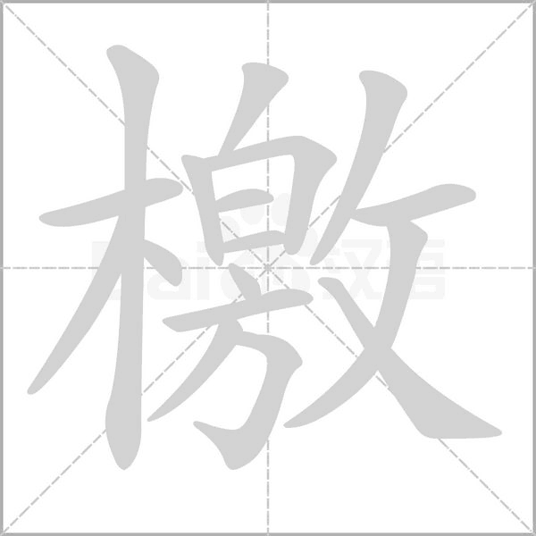 檄字笔顺图