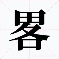 畧字字形
