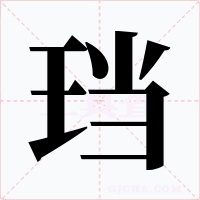 珰字字形