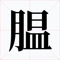 腽字字形