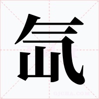 氙字的字形和写法