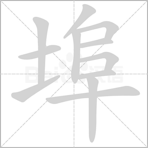 埠字笔顺图