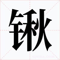 锹字的字形和写法