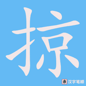 掠字笔顺图