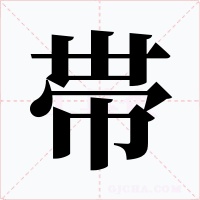 帯字的字形和写法