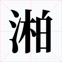 湐字的字形和写法