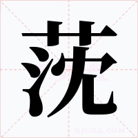 莐字的字形和写法
