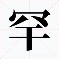 罕字的字形和写法