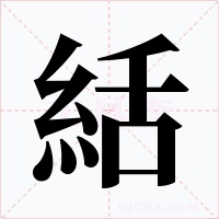 絬字的字形和写法