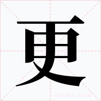更字字形
