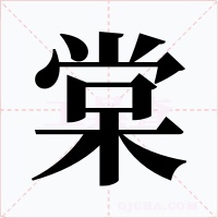 棠字字形