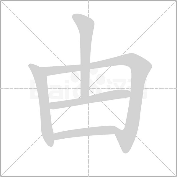 甴字笔顺图