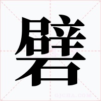礕字字形