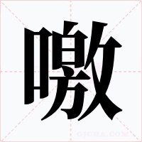 噭字的字形和写法