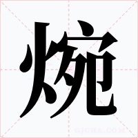 焥字的字形和写法
