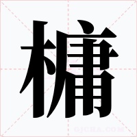 槦字的字形和写法